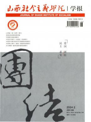 山西社会主义学院学报期刊